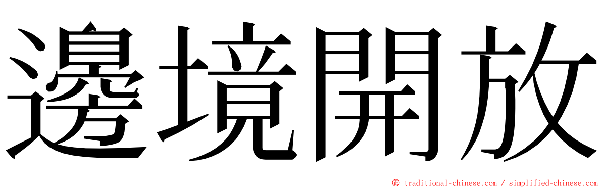 邊境開放 ming font