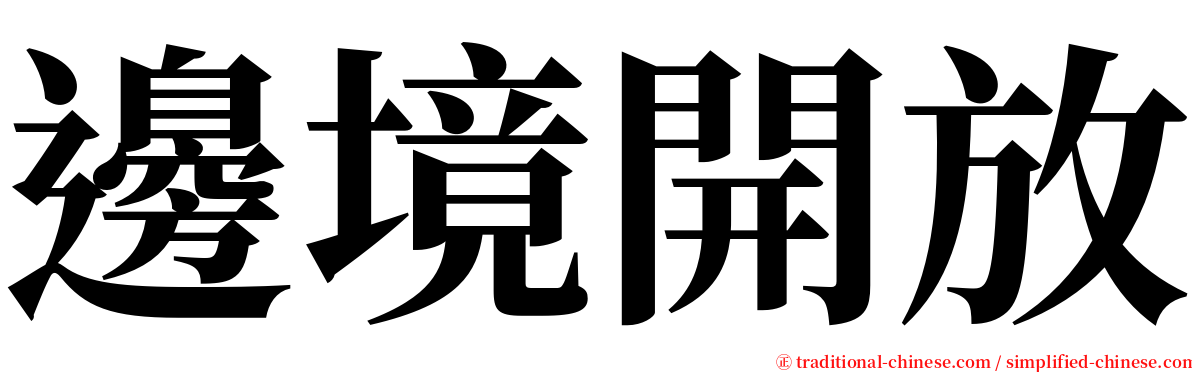 邊境開放 serif font