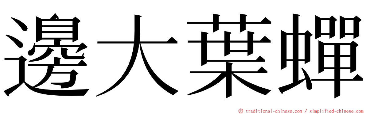 邊大葉蟬 ming font