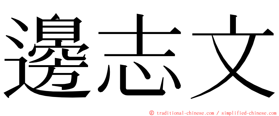 邊志文 ming font