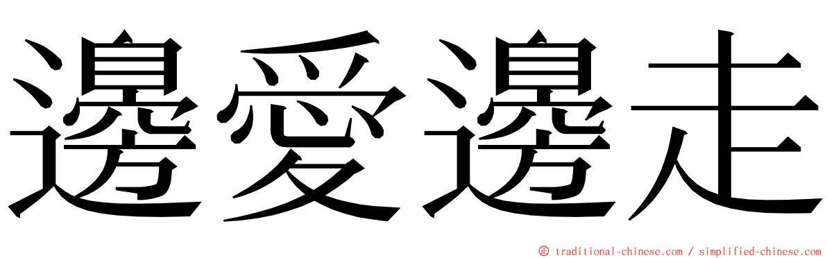 邊愛邊走 ming font