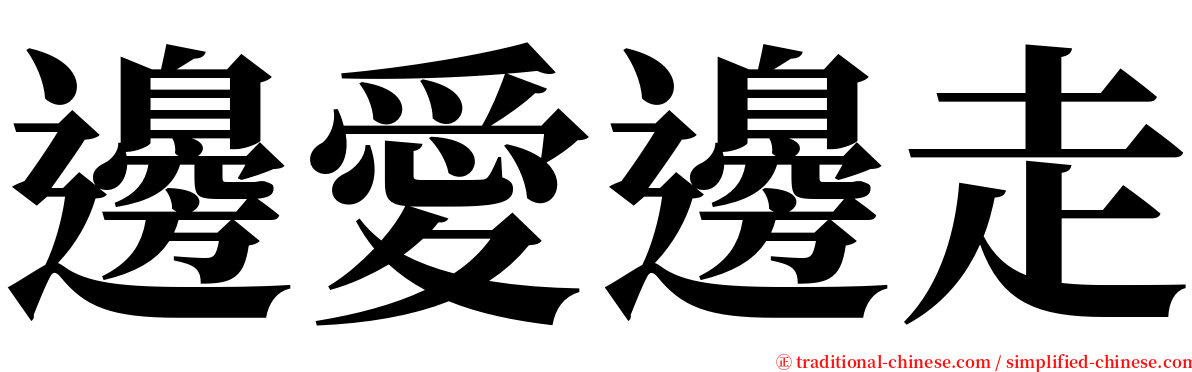 邊愛邊走 serif font