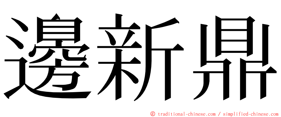 邊新鼎 ming font