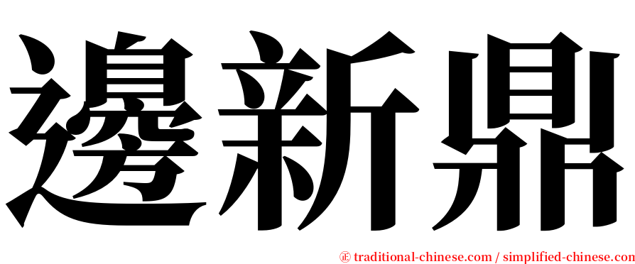 邊新鼎 serif font