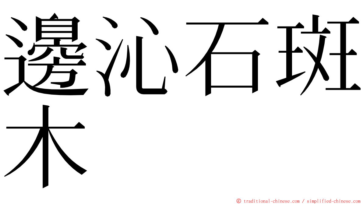 邊沁石斑木 ming font