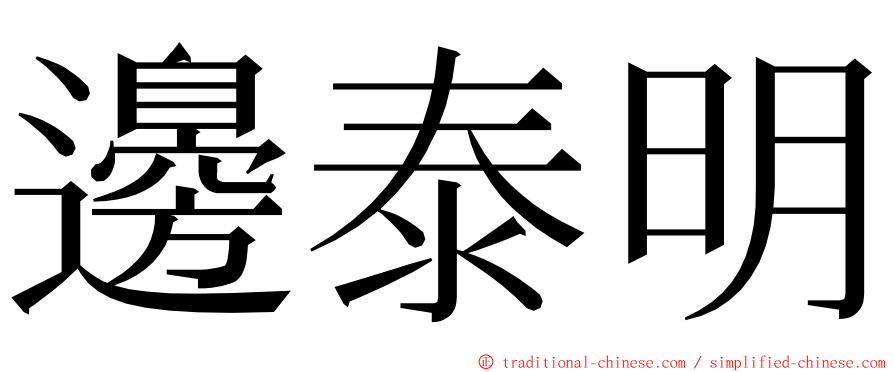 邊泰明 ming font