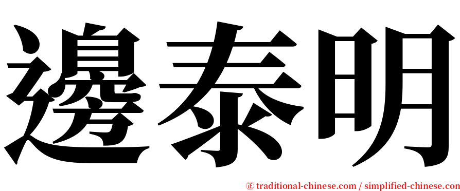 邊泰明 serif font