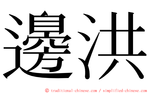 邊洪 ming font