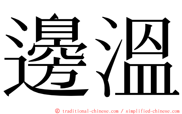 邊溫 ming font