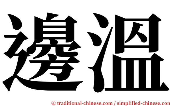 邊溫 serif font