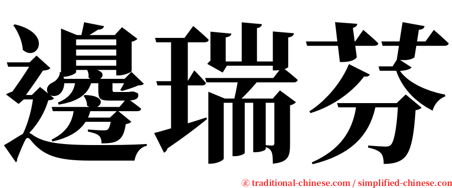 邊瑞芬 serif font