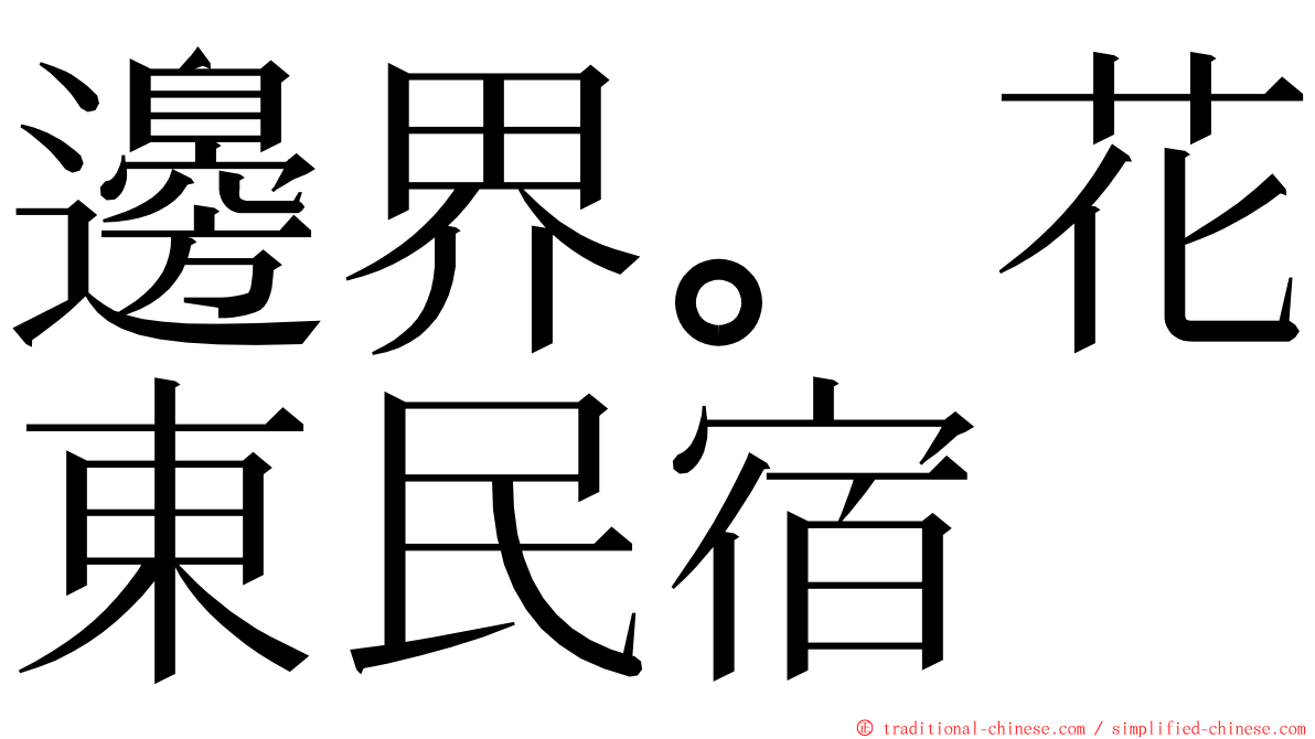 邊界。花東民宿 ming font