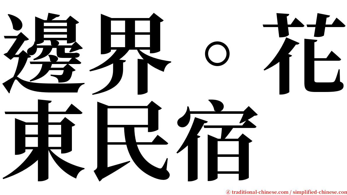 邊界。花東民宿 serif font