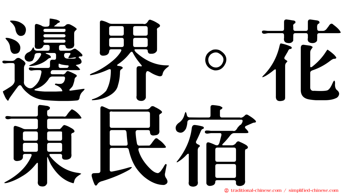 邊界。花東民宿