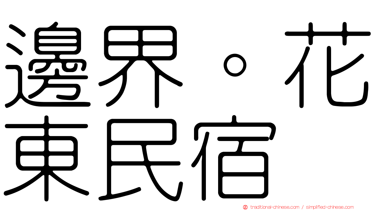 邊界。花東民宿