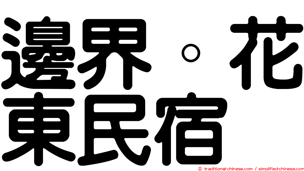 邊界。花東民宿