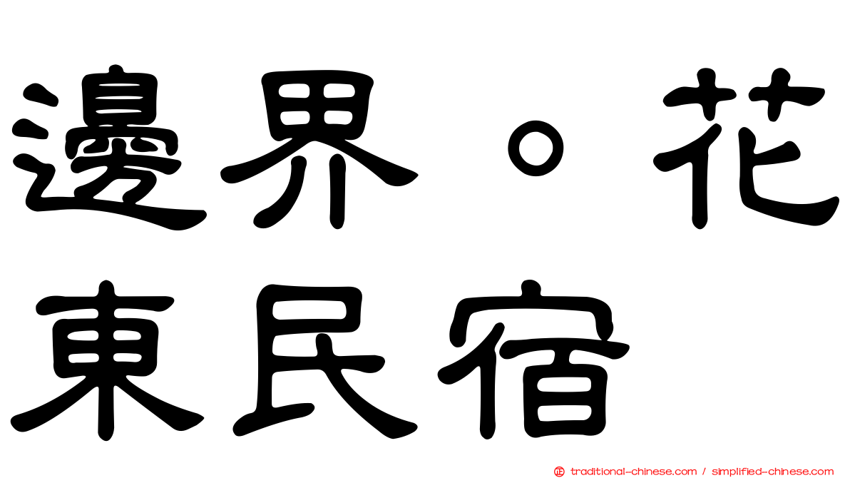 邊界。花東民宿