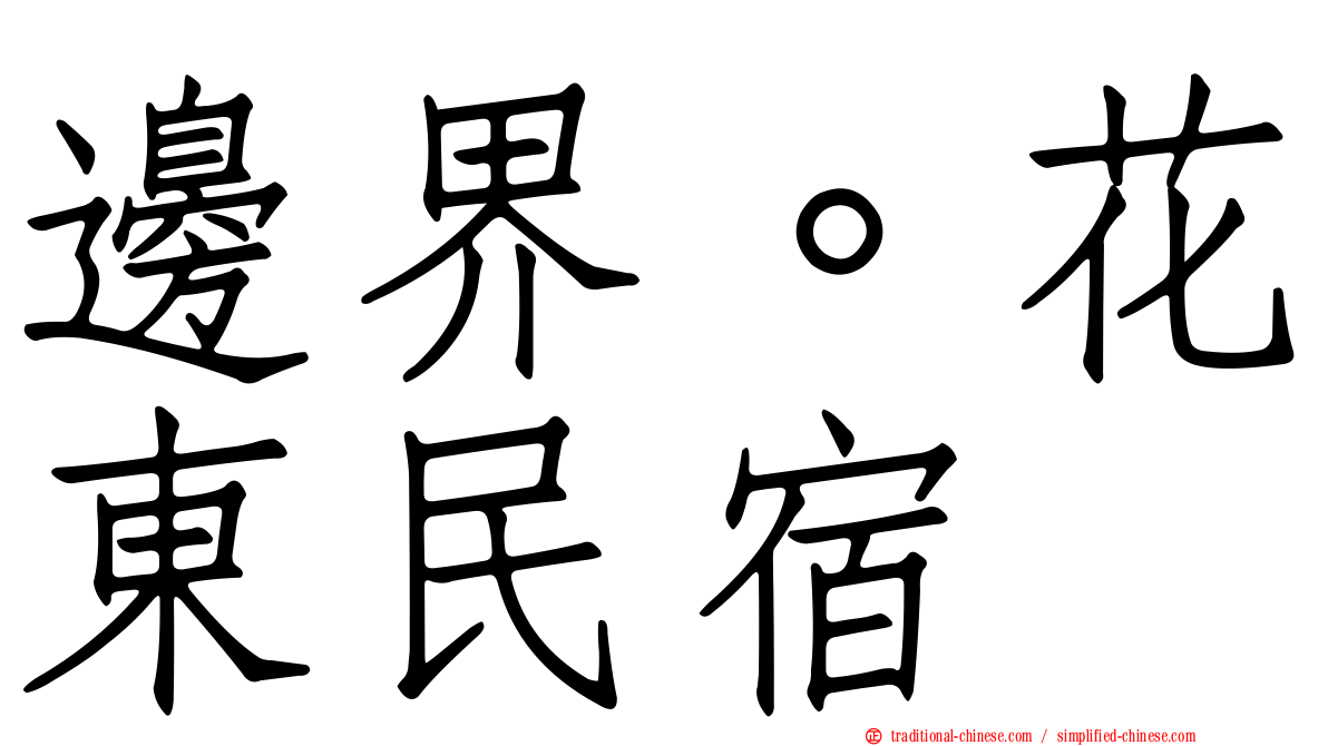 邊界。花東民宿