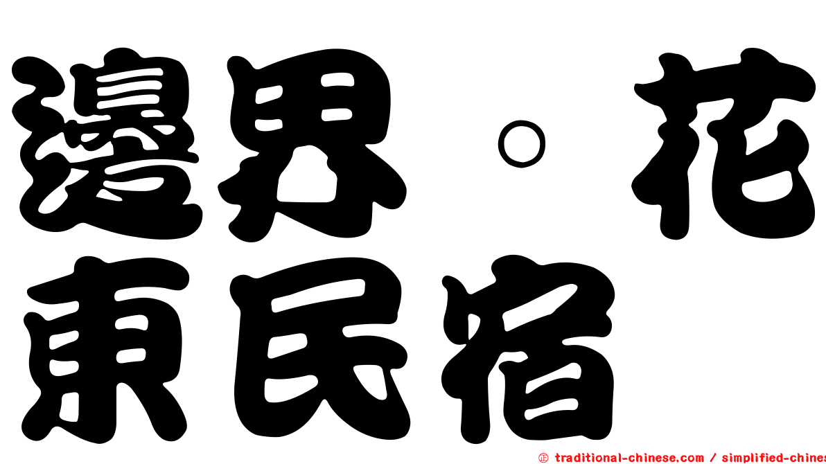 邊界。花東民宿