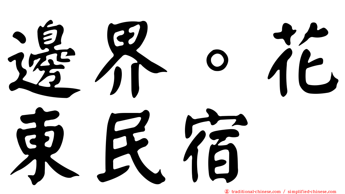 邊界。花東民宿