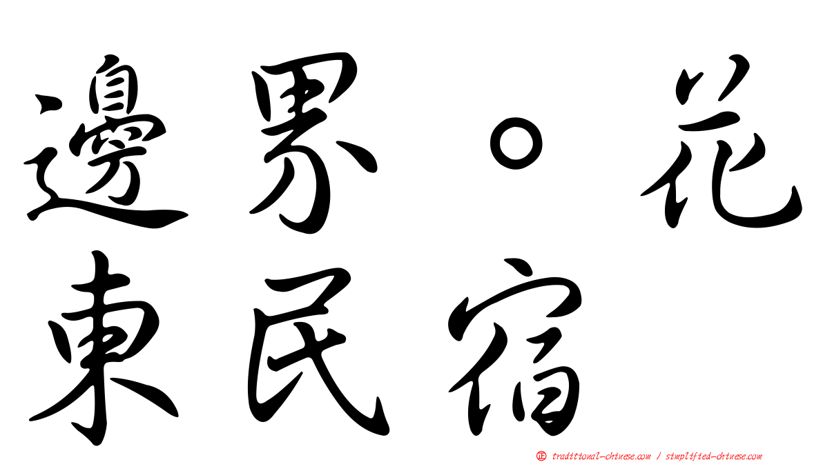 邊界。花東民宿