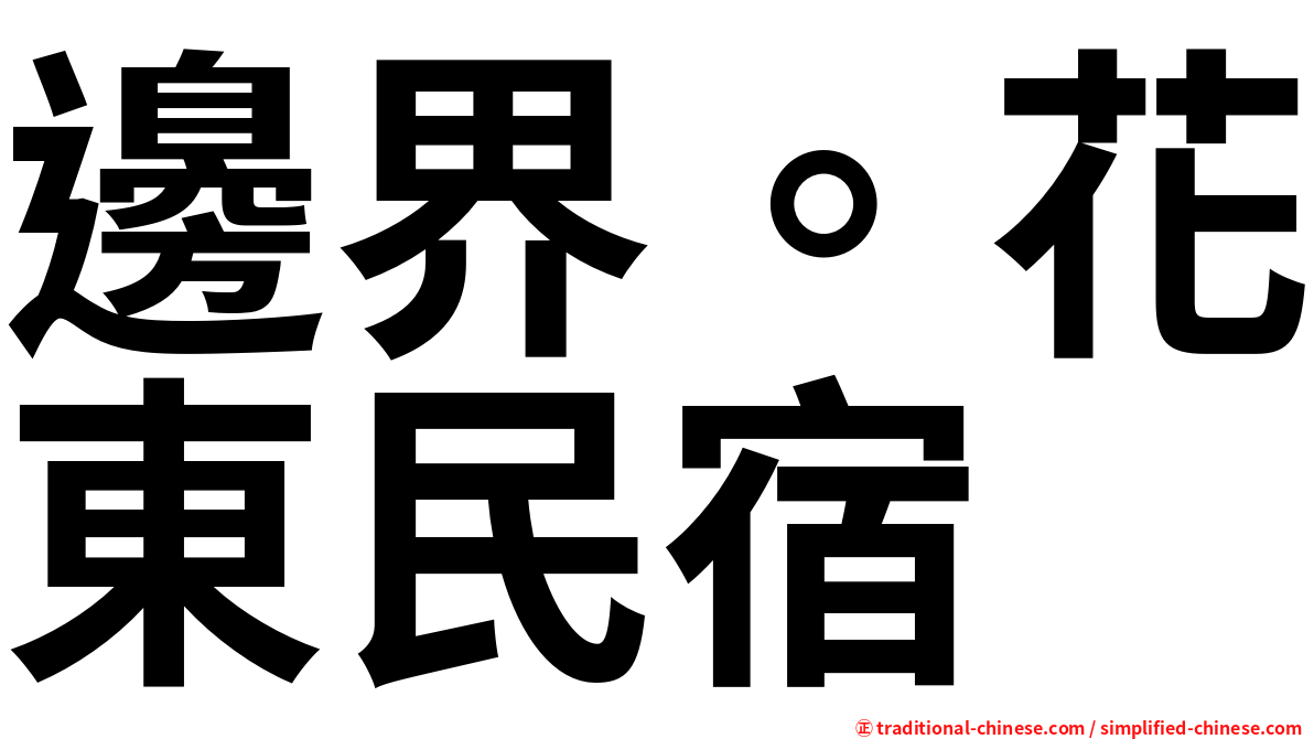 邊界。花東民宿