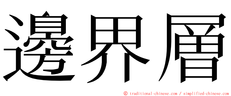 邊界層 ming font