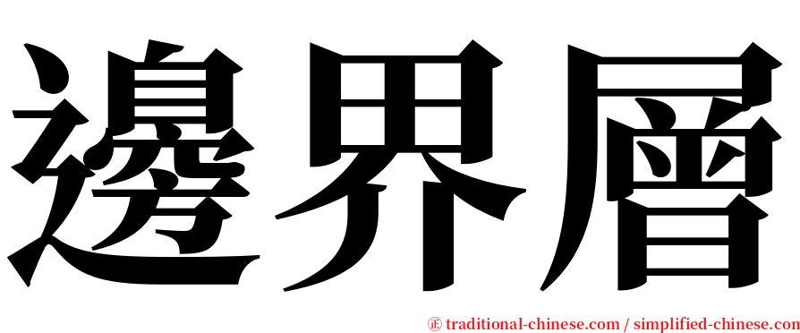 邊界層 serif font