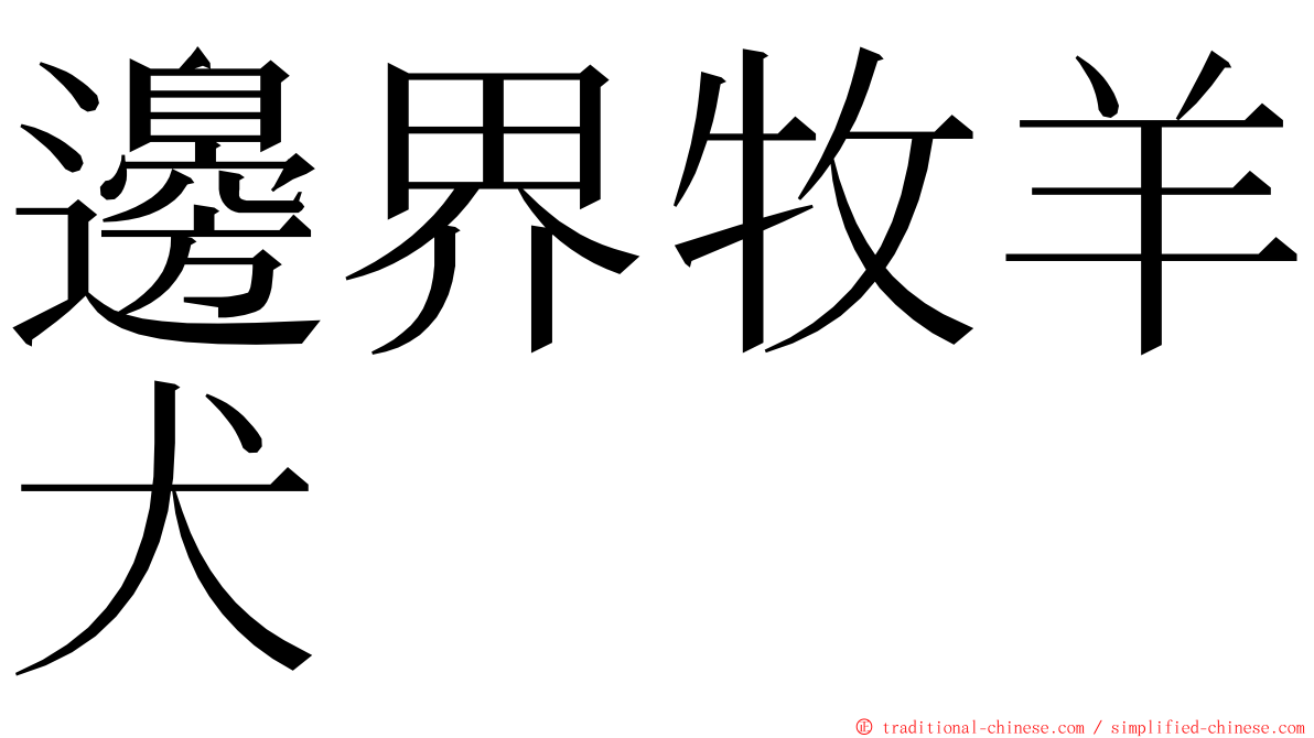 邊界牧羊犬 ming font