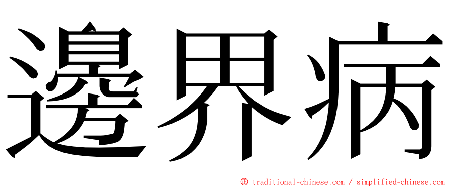 邊界病 ming font