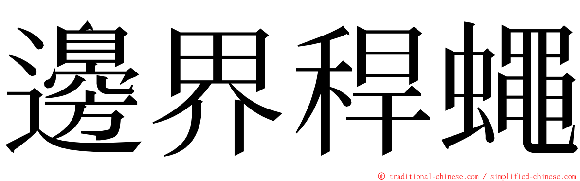 邊界稈蠅 ming font