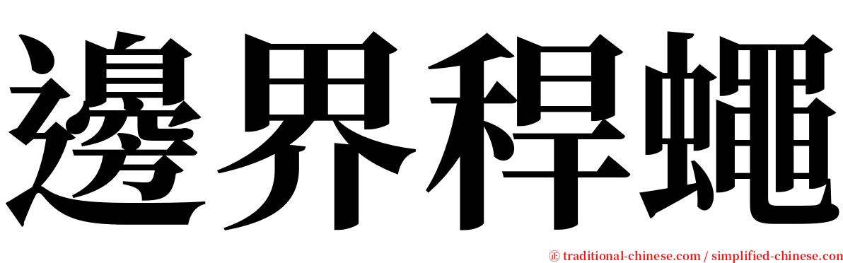 邊界稈蠅 serif font