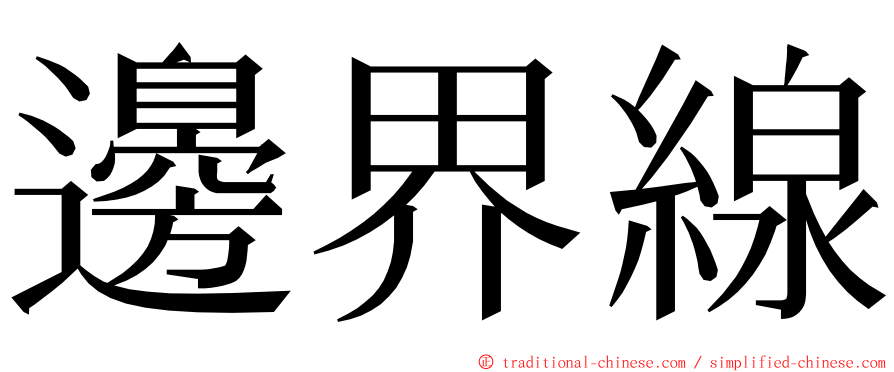 邊界線 ming font