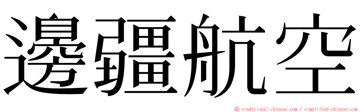 邊疆航空 ming font