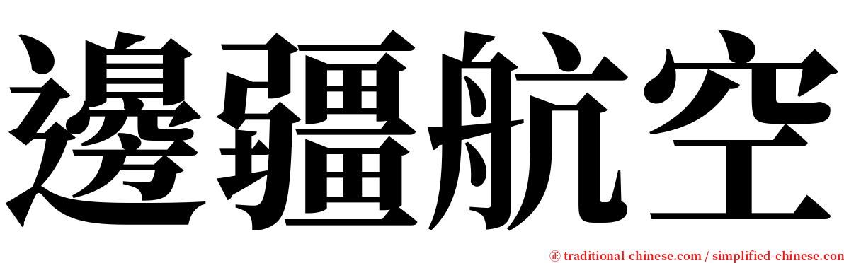 邊疆航空 serif font