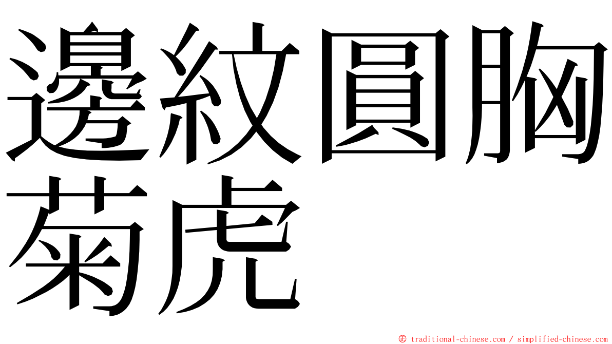 邊紋圓胸菊虎 ming font