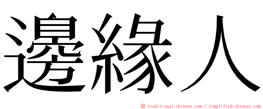 邊緣人 ming font