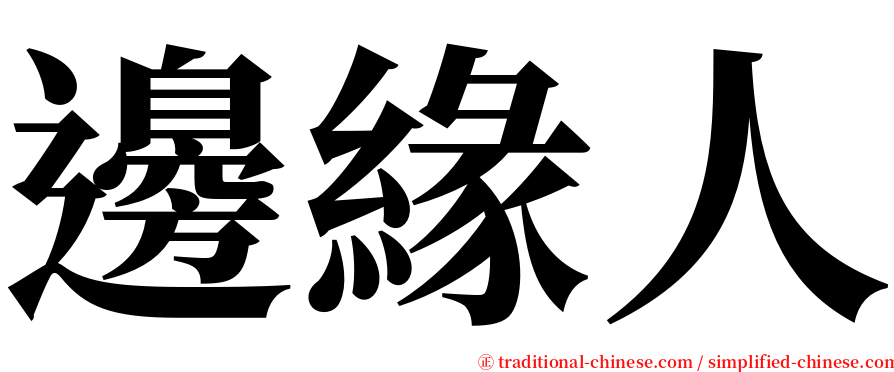 邊緣人 serif font