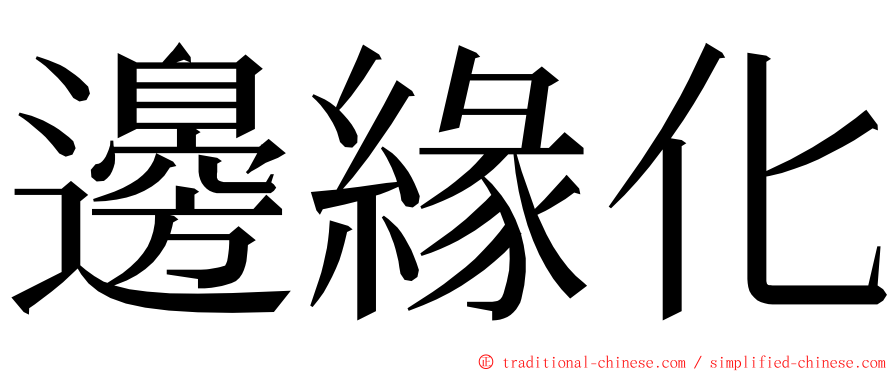 邊緣化 ming font