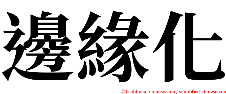 邊緣化 serif font