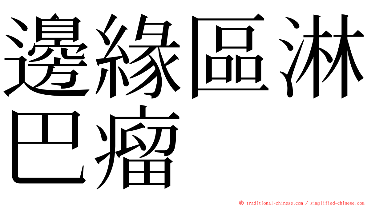 邊緣區淋巴瘤 ming font