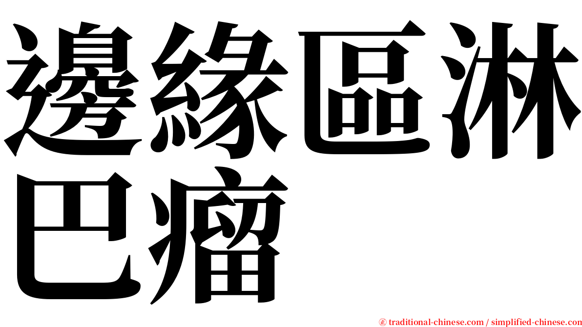 邊緣區淋巴瘤 serif font