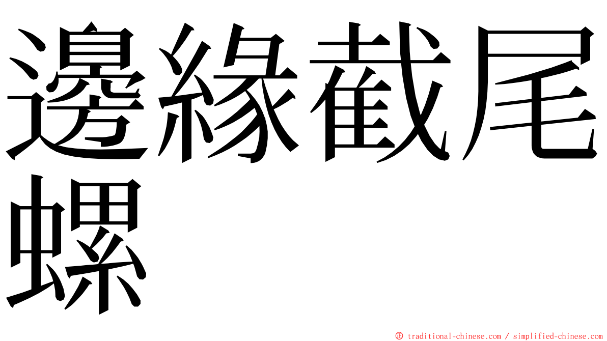 邊緣截尾螺 ming font