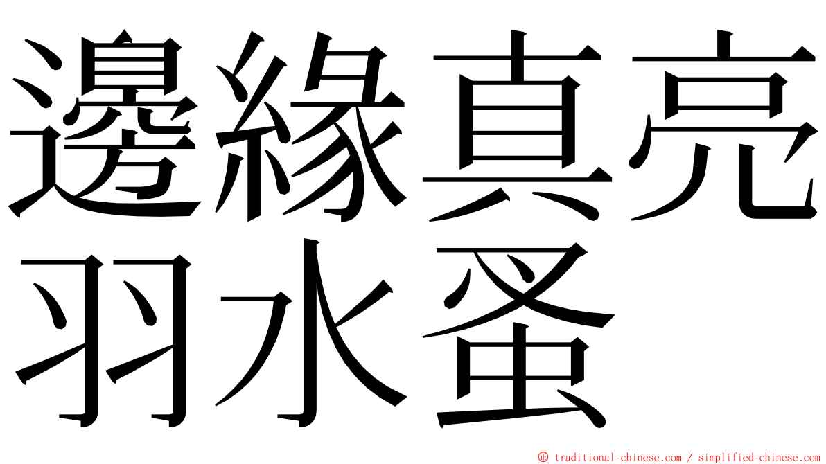 邊緣真亮羽水蚤 ming font