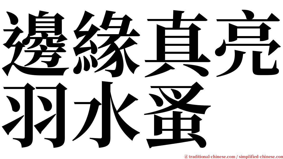 邊緣真亮羽水蚤 serif font