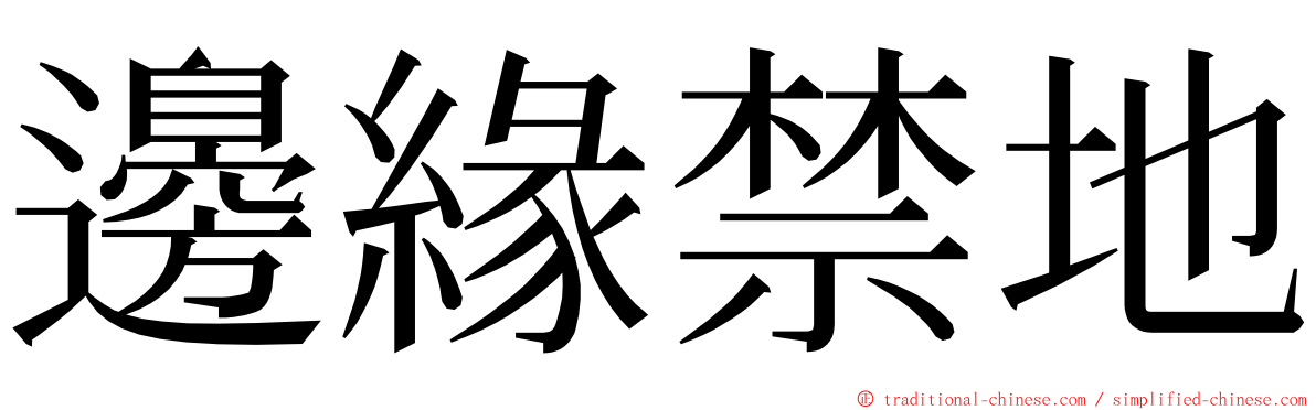 邊緣禁地 ming font