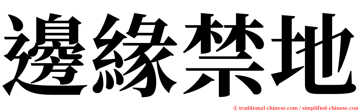 邊緣禁地 serif font