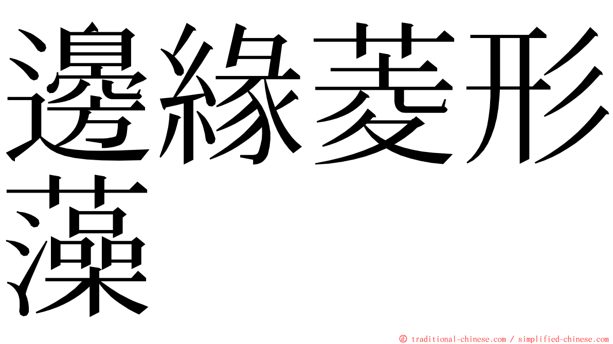 邊緣菱形藻 ming font