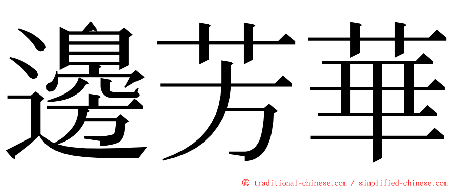 邊芳華 ming font