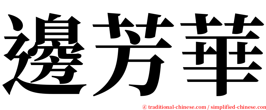 邊芳華 serif font